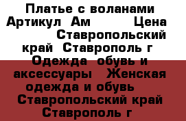  Платье с воланами	 Артикул: Ам9181-2	 › Цена ­ 1 300 - Ставропольский край, Ставрополь г. Одежда, обувь и аксессуары » Женская одежда и обувь   . Ставропольский край,Ставрополь г.
